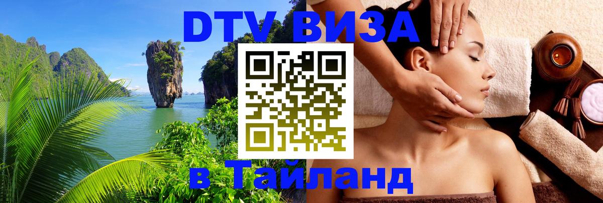 Электронная виза DTV в Тайланд Электронная виза DTV в Тайланд