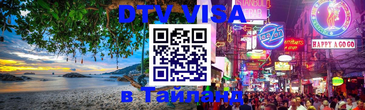 Купить DTV визу в Таиланд 